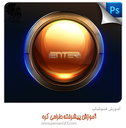آموزش فتوشاپ - آموزش پیشرفته طراحی کره 