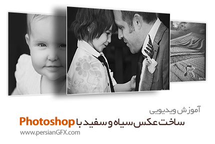 دانلود آموزش تکنیک های فتوشاپ برای ایجاد تصاویر سیاه و سفید از یودمی - Udemy The Art of Black and White Photography