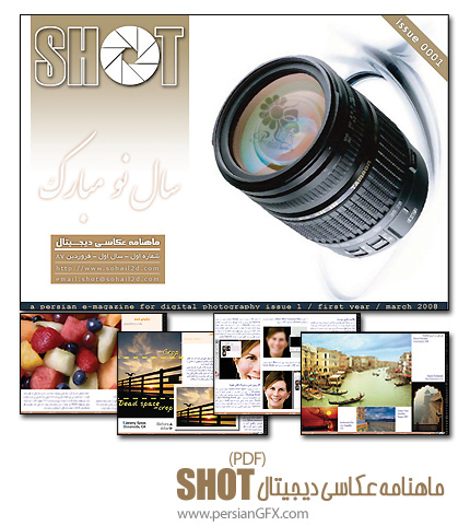 ماهنامه عکاسی دیجیتال SHOT - شماره یک