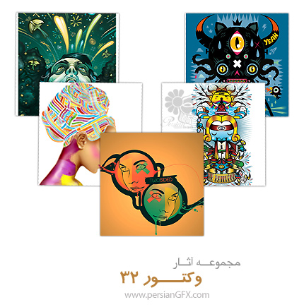 مجموعه آثار منتخب وکتور شماره سی و دو