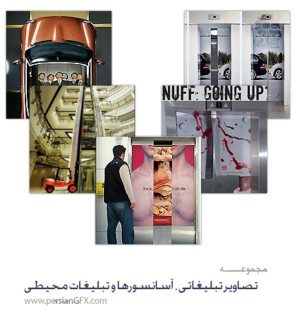  مجموعه تصاویر تبلیغاتی با موضوع آسانسور ها و تبلیغات محیطی - Awesome and Beautiful Elevator Advertising