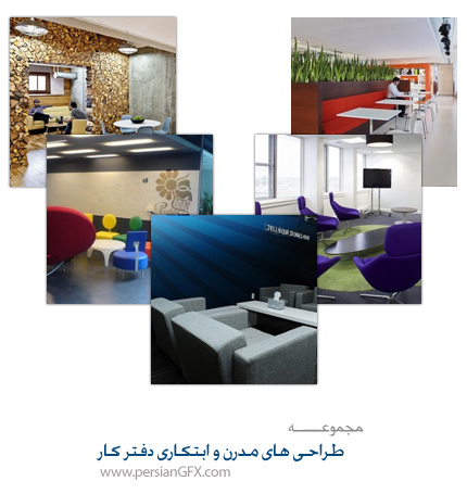طراحی های مدرن و ابتکاری جهت طراحی داخلی شرکت یا دفتر کار