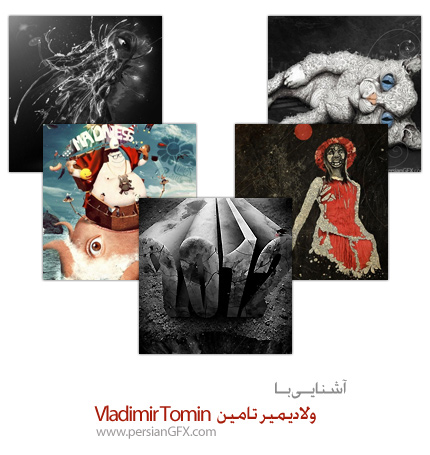 آشنایی با هنرمندان مطرح جهان، ولادیمیر تامین - Vladimir Tomin