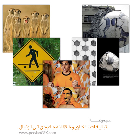 تبلیغات ابتکاری و خلاقانه جام جهانی فوتبال
