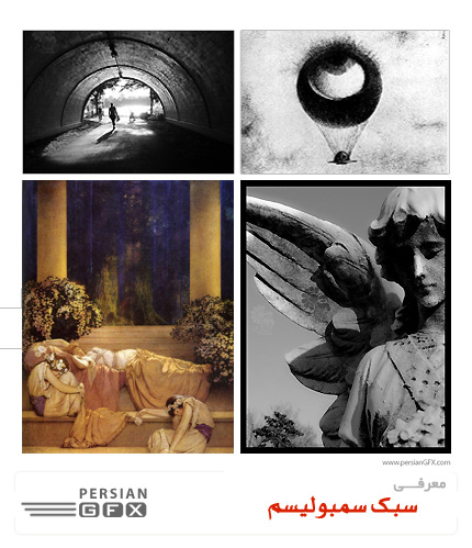 معرفی سبک هنری، سمبولیسم Symbolism