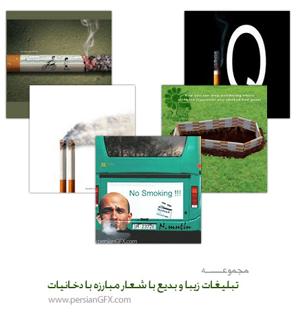 تبلیغات زیبا و بدیع با شعار مبارزه با دخانیات