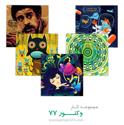 مجموعه آثار منتخب وکتور شماره هفتاد و هفت