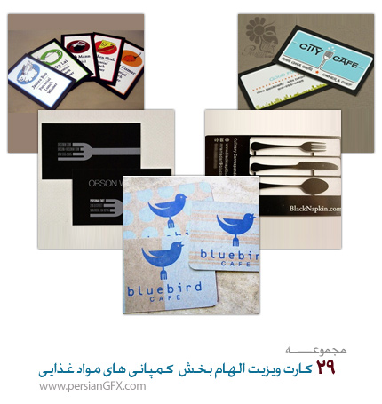 29 کارت ویزیت زیبا و الهام بخش مربوط به کمپانی های مواد غذایی