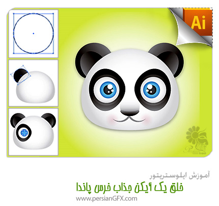 آموزش ایلوستریتور - خلق یک آیکن جذاب خرس پاندا