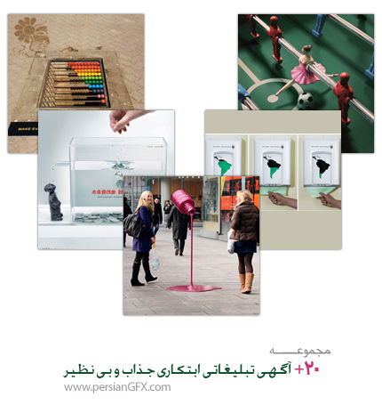 بیش از 20 آگهی تبلیغاتی ابتکاری جذاب و بی نظیر