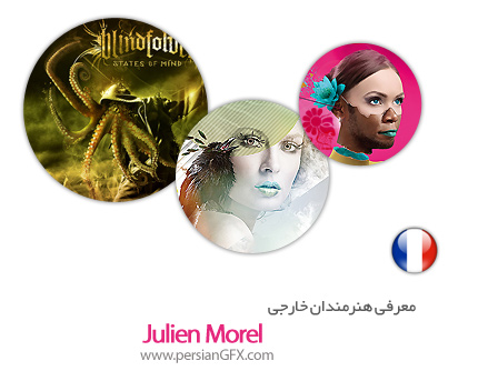 معرفی هنرمندان خارجی Julien Morel از کشور فرانسه به همراه مجموعه آثار