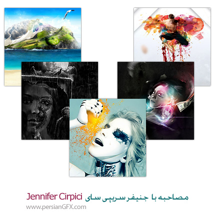 مصاحبه با جنیفر سریپی سای - Jennifer Cirpici از طراحان طرح های دیجیتالی