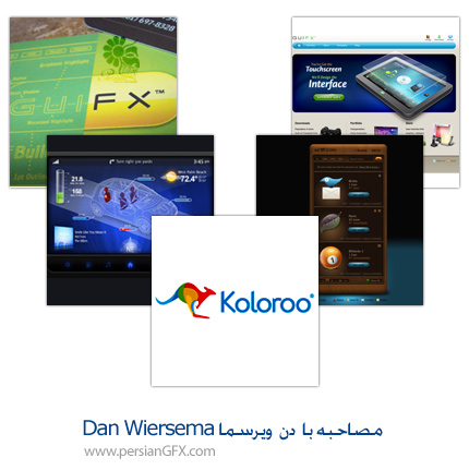 مصاحبه با دن ویرسما - Dan Wiersema یکی از هنرمندان طراحی های نما یا محیط ظاهری نرم افزار