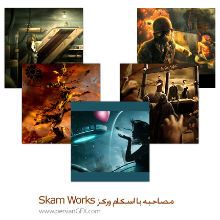 مصاحبه با اسکام ورکز- Skam Works هنرمند طراحی طرح های فانتزی 