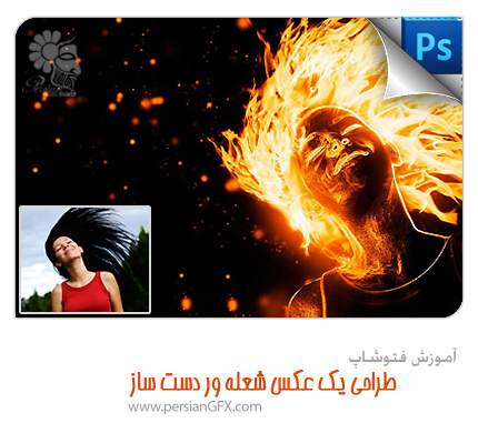 آموزش فتوشاپ - طراحی یک عکس شعله ور دست ساز