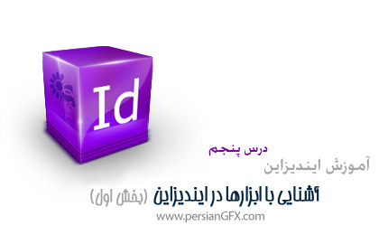 آموزش ایندیزاین درس پنجم - آشنایی با ابزارها در InDesign ، بخش اول