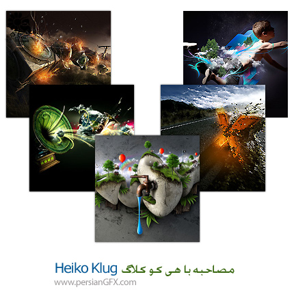 مصاحبه با هی کو کلاگ - Heiko Klug هنرمند طراح دیجیتالی