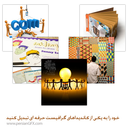 خود را به یکی از کاندیداهای پر طرفدار طراحی گرافیکی تبدیل کنید