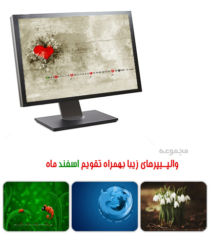والپیپر های زیبا به همراه تقویم اسفند ماه 