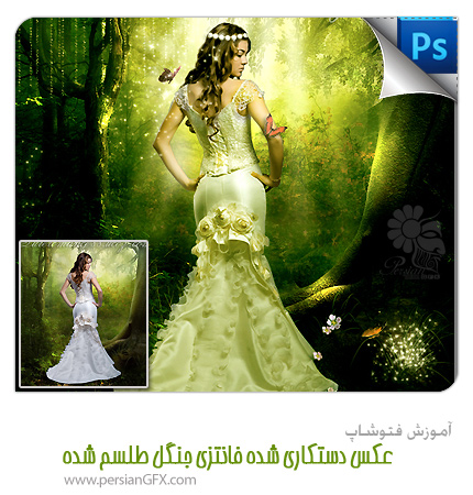 آموزش فتوشاپ - عکس فانتزی دستکاری شده جنگل طلسم شده