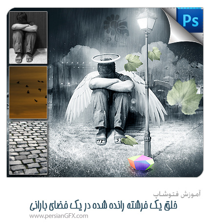 آموزش فتوشاپ - خلق یک صحنه از فرشته رانده شده در یک فضای بارانی 
