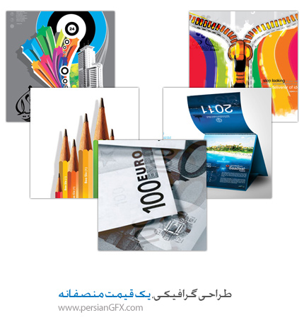 طراحی گرافیکی، یک قیمت منصفانه