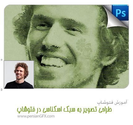 آموزش فتوشاپ - طراحی تصویر به سبک اسکناسی در فتوشاپ