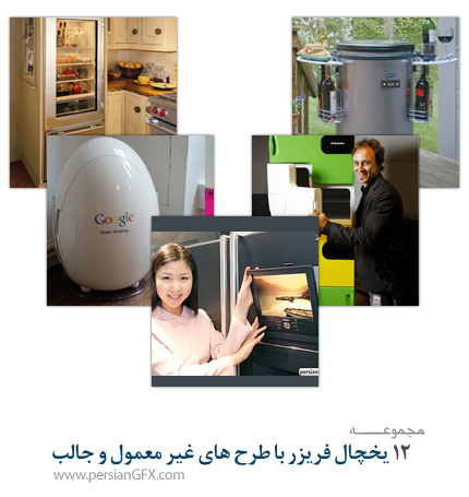 12 یخچال فریزر با طرح های غیر معمول و جالب