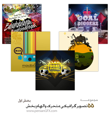 55 تصویر گرافیکی متحرک (motion-graphic) الهام بخش -بخش اول