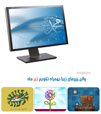 والپیپر های زیبا به همراه تقویم تیر ماه 