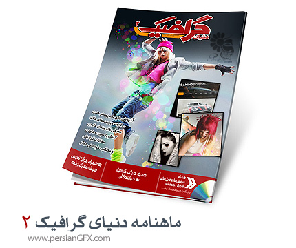 دانلود ماهنامه دنیای گرافیک - شماره دو