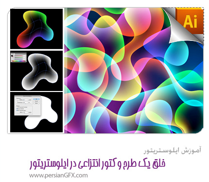 آموزش ایلوستریتور - خلق یک طرح وکتور انتزاعی در ایلوستریتور