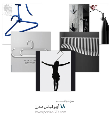 18 آویز لباس مدرن
