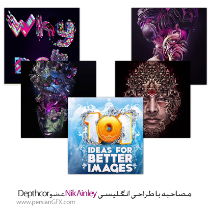 مصاحبه با طراحی انگلیسی Nik Ainley عضو Depthcore