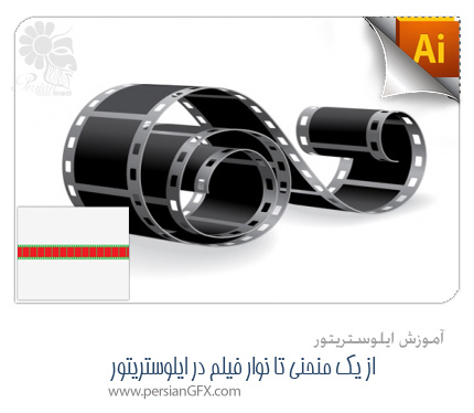 آموزش ایلوستریتور - از یک منحنی تا نوار فیلم در ایلوستریتور