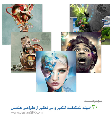 30 نمونه شگفت انگیز و بی نظیر از طراحی عکس