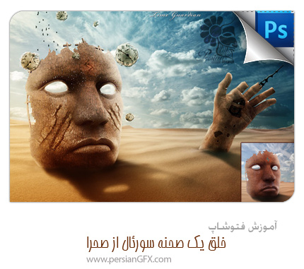 آموزش فتوشاپ - خلق یک صحنه سورئال از صحرا