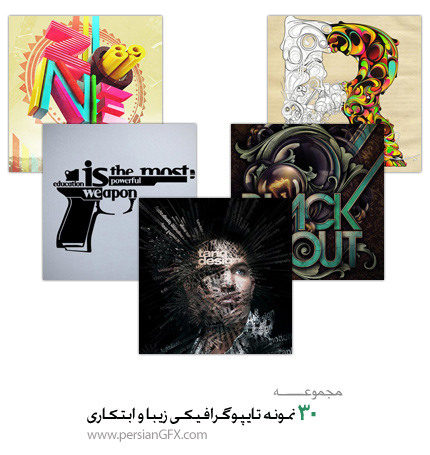 30 نمونه تایپوگرافیکی زیبا و ابتکاری