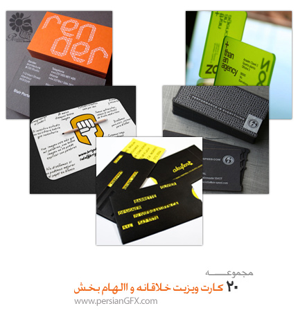 20 کارت ویزیت خلاقانه و االهام بخش