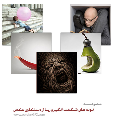 نمونه های شگفت انگیز و زیبا از دستکاری عکس