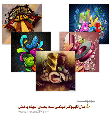 بیش از 40 متن تایپوگرافیکی سه بعدی الهام بخش