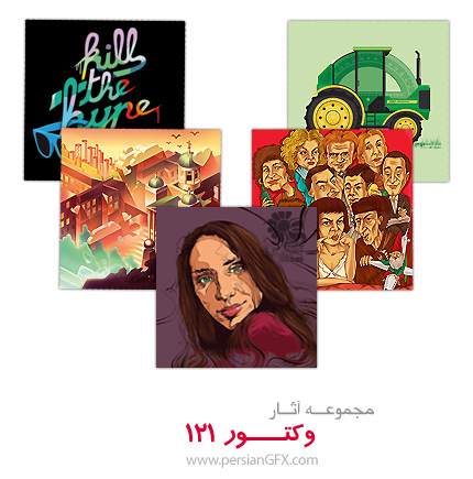 مجموعه آثار منتخب وکتور شماره صد و بیست و یک
