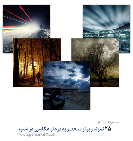 25 نمونه زیبا و منحصر به فرد از عکاسی در شب