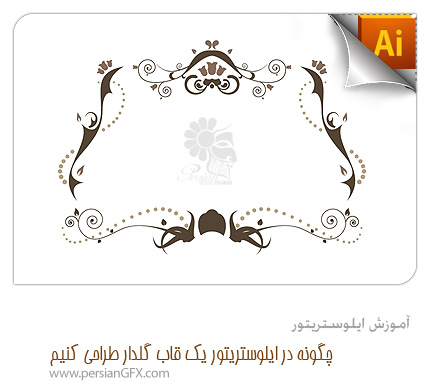 آموزش ایلوستریتور - چگونه در ایلوستریتور یک قاب گلدار طراحی کنیم