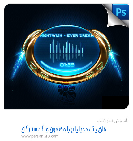 آموزش فتوشاپ - خلق یک مدیا پلیر با مضمون جنگ ستارگان