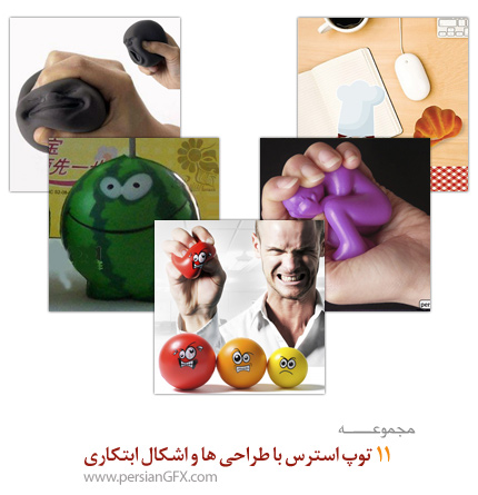 11 توپ استرس با طراحی ها و اشکال ابتکاری