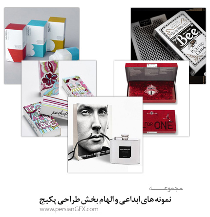نمونه های ابداعی و الهام بخش طراحی پکیج