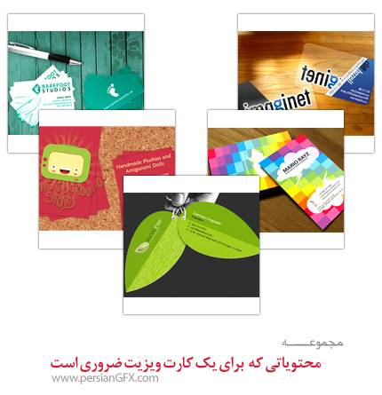 محتویاتی که برای طراحی کارت ویزیت ضروری است