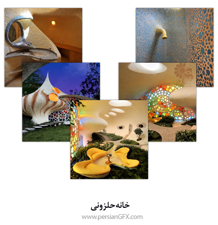 خانه حلزونی
