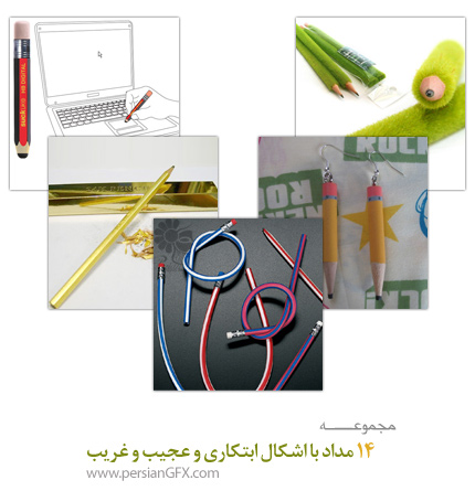 14 مداد با اشکال ابتکاری و عجیب و غریب
